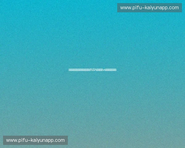 宿命交锋与王朝序章：深度重温NBA录像热火vs雷霆的燃情岁月