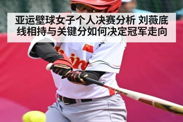 亚运壁球女子个人决赛分析 刘薇底线相持与关键分如何决定冠军走向