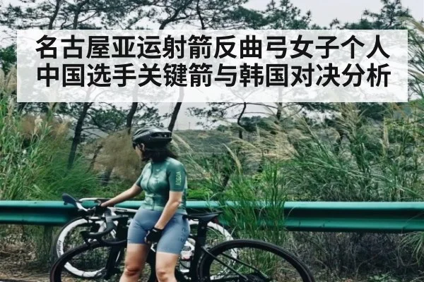 名古屋亚运射箭反曲弓女子个人 中国选手关键箭与韩国对决分析